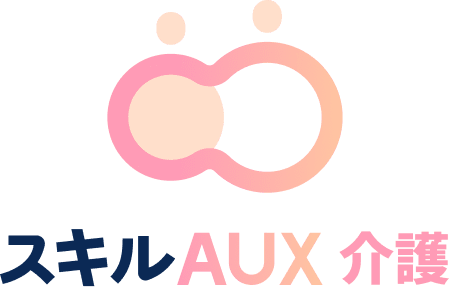 スキルAUX 介護
