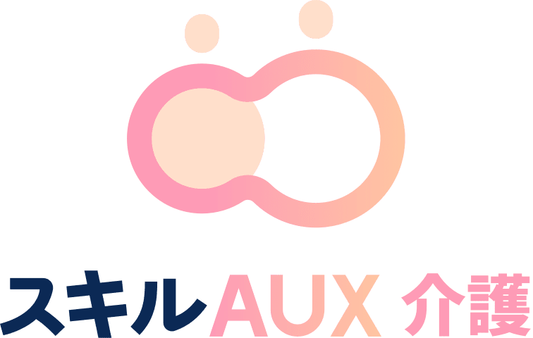 スキルAUX 介護