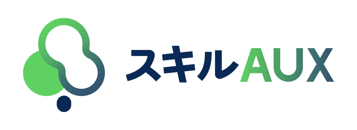 スキルAUX