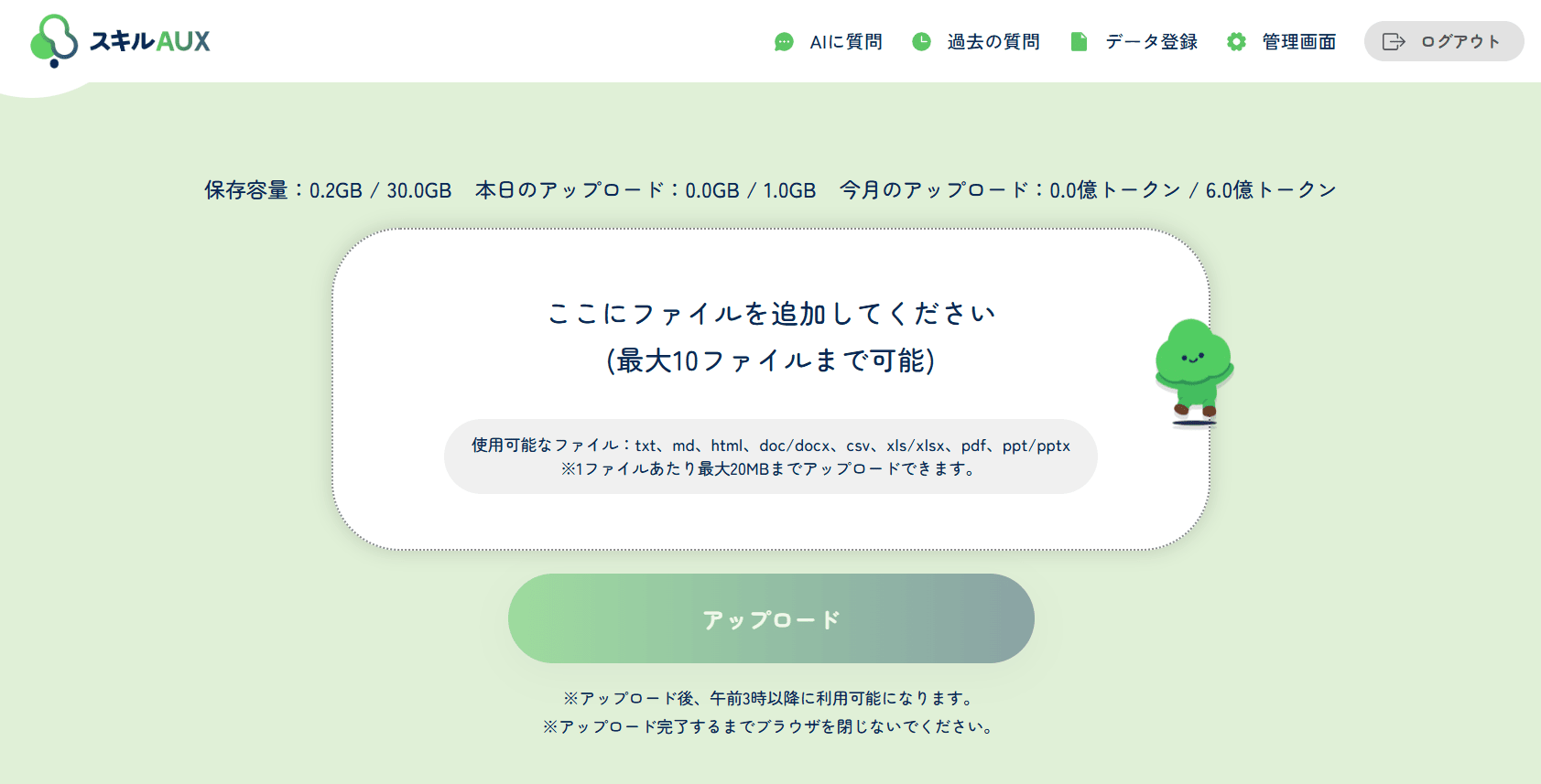 スキルAUXのデータ登録画面。ファイルをドラッグ＆ドロップでアップロードし、保存容量と当月のアップロード量を表示している様子。
