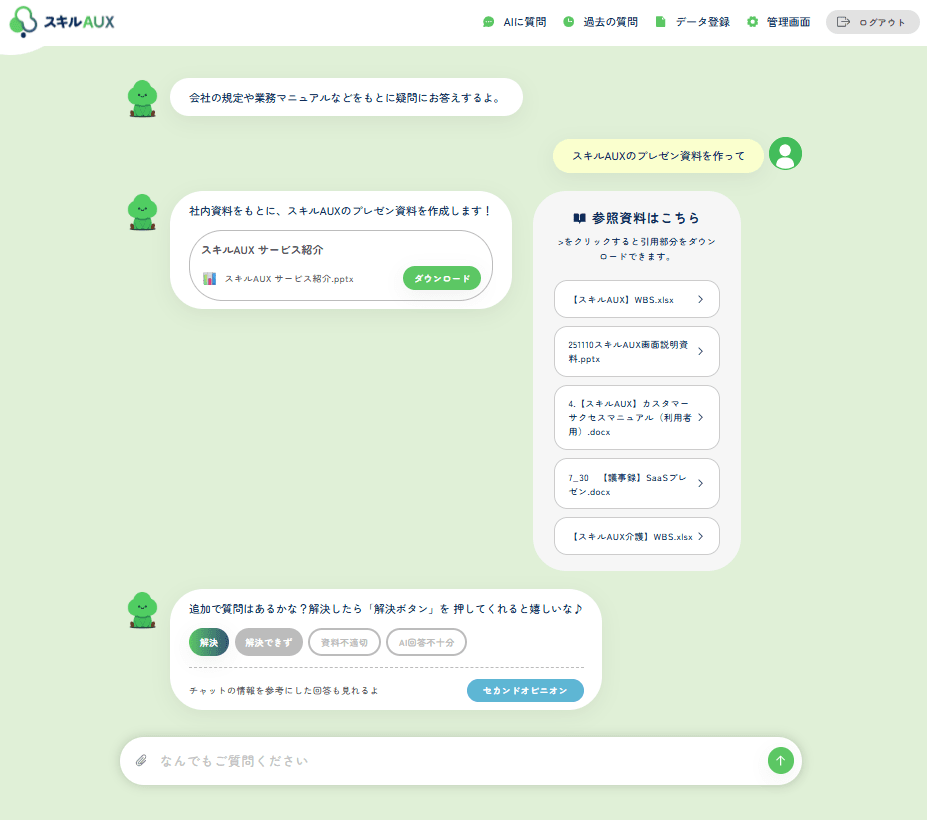 スキルAUXの資料作成画面。依頼内容をもとにAIが資料を生成している様子。