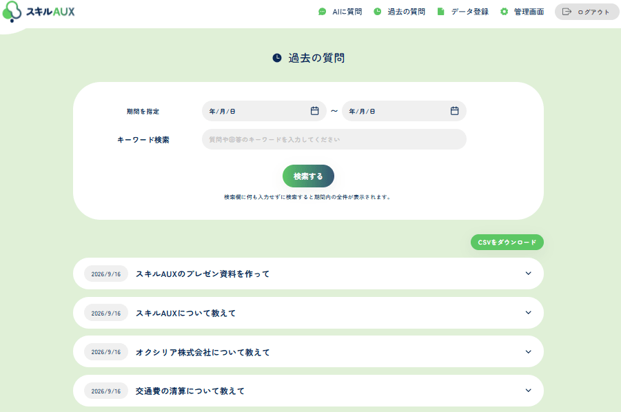スキルAUXの過去の質問画面。条件で絞り込んで過去のやり取りを一覧表示している様子。