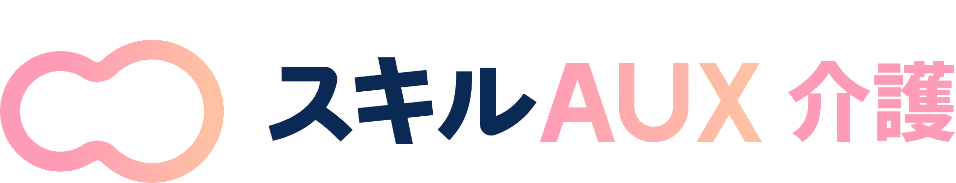 スキルAUX 介護
